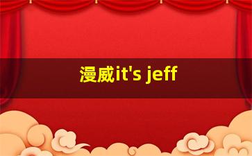 漫威it's jeff